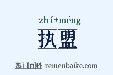 执盟是什么意思的图片